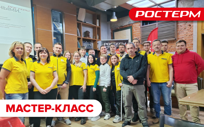 РОСТерм провёл обучение для команды «Лемана Про» в Москве