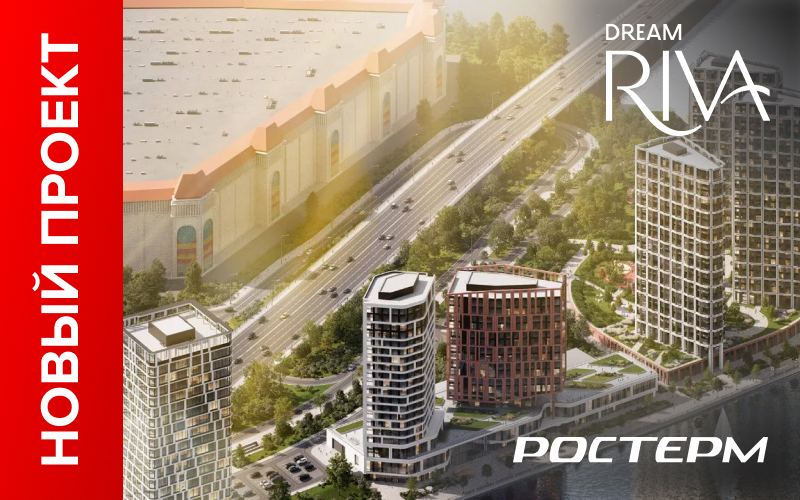 Начало поставок оборудования РОСТерм на объект бизнес-класса - ЖК Dream Riva