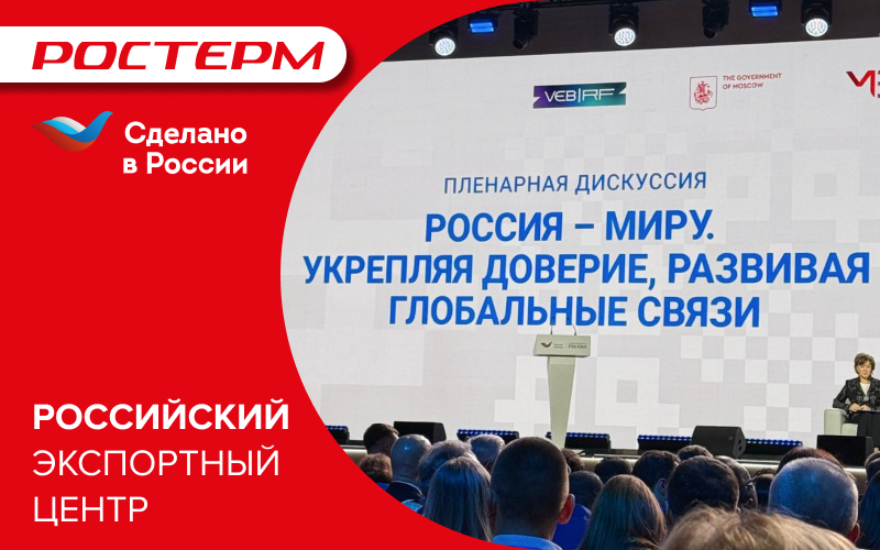 РОСТерм на форуме-выставке «Сделано в России»