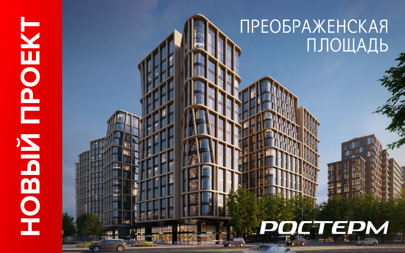 «ЖК Преображенская площадь» - продолжаются поставки продукции РОСТерм
