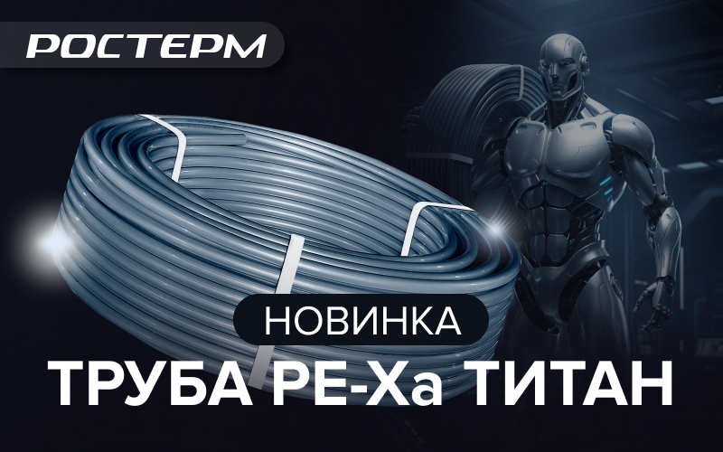 Новинка производства - труба PE-Xa Титан для профессионалов