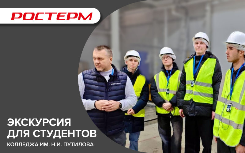 Экскурсия для студентов на производство РОСТерм
