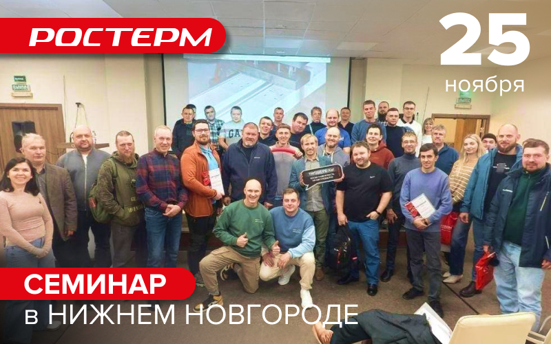 Семинар для профессионалов в Нижнем Новгороде