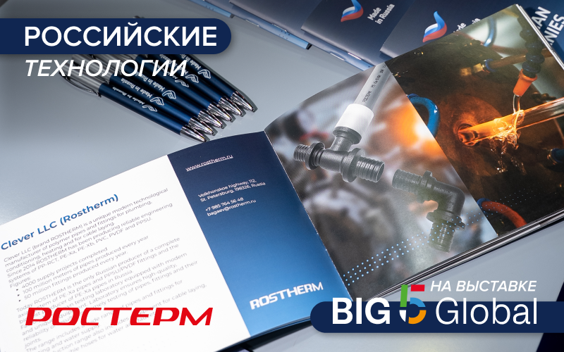 РОСТерм на Big 5 Global 2025: российские технологии выходят на мировой уровень!