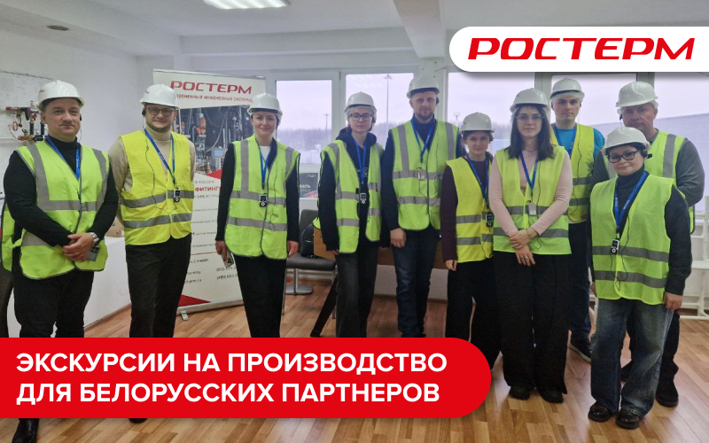 Делегация крупнейших застройщиков Беларуси на производстве РОСТерм