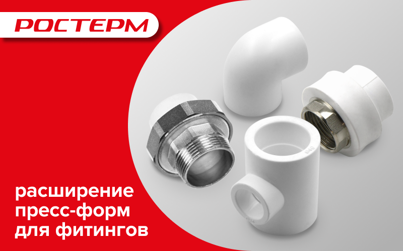 Расширение пресс-форм для фитингов на производстве РОСТерм