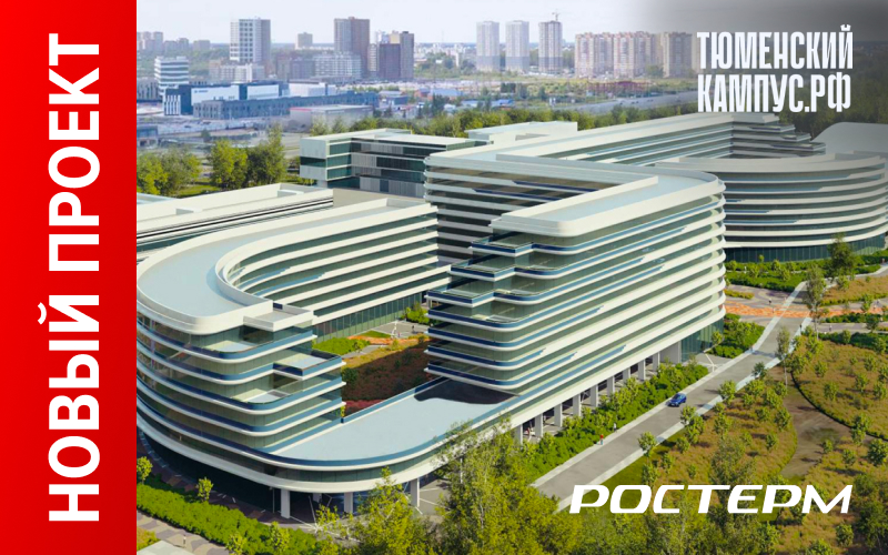 Строительство Тюменского кампуса с применением оборудования РОСТерм