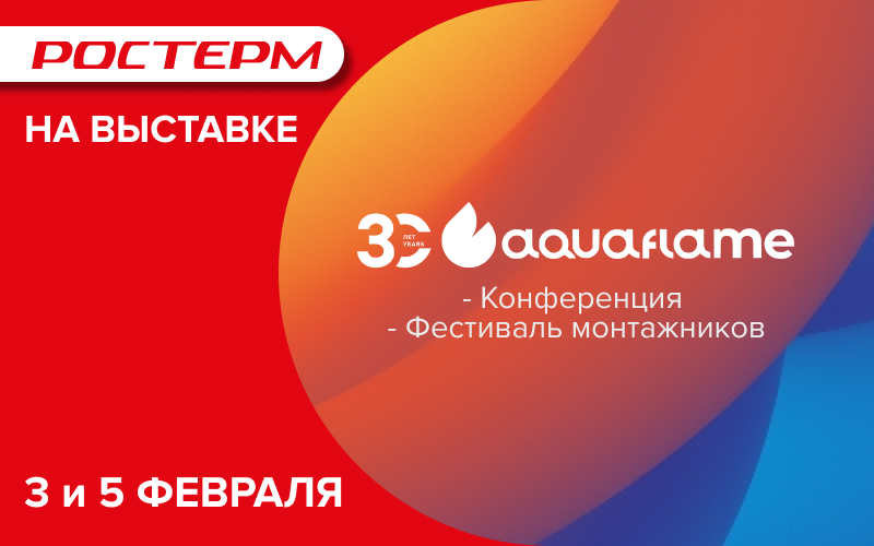 РОСТерм на выставке Aquaflame 2026