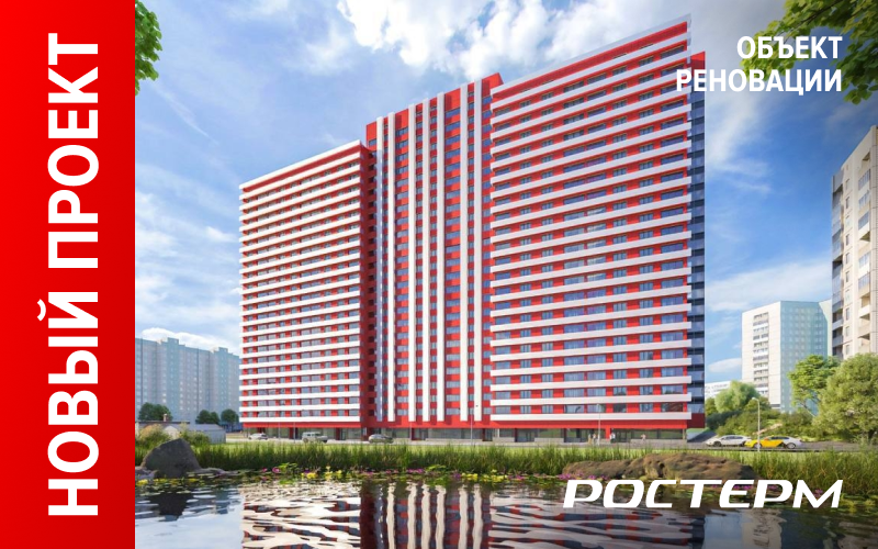 РОСТерм продолжает поставки оборудования на объекты реновации в Москве