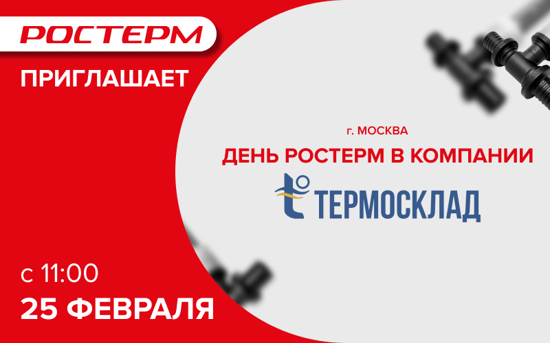 День РОСТерм в Москве - 25 февраля в компании Термосклад