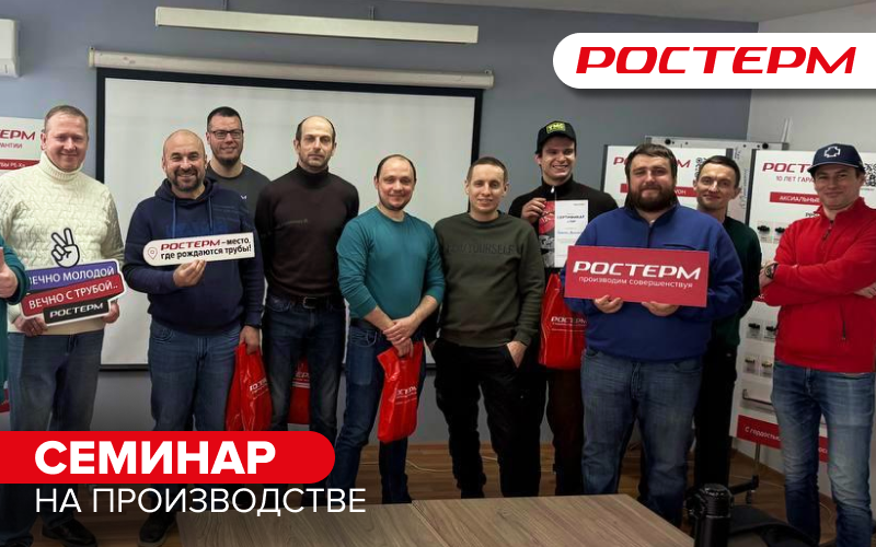 На производстве РОСТерм прошёл семинар для монтажников Санкт-Петербурга