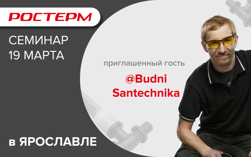 19 марта приглашаем на семинар в Ярославле