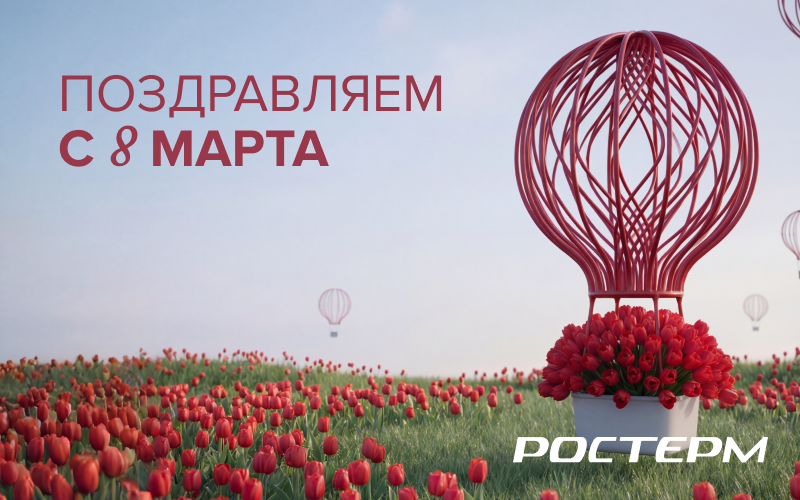 РОСТерм поздравляет с Международным Женским днем!